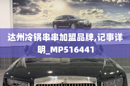 达州冷锅串串加盟品牌,记事详明_MP516441