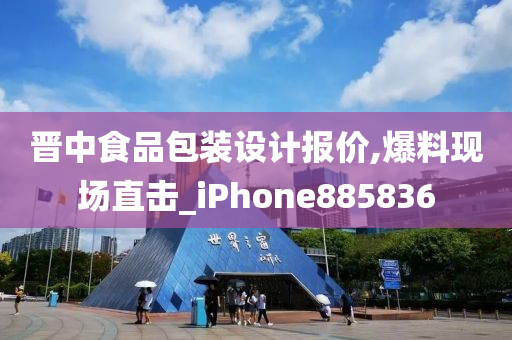 晋中食品包装设计报价,爆料现场直击_iPhone885836