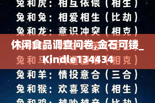 休闲食品调查问卷,金石可镂_Kindle134434