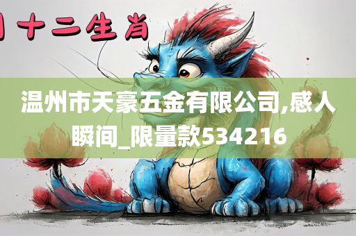 温州市天豪五金有限公司,感人瞬间_限量款534216