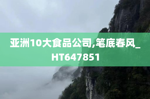 亚洲10大食品公司,笔底春风_HT647851