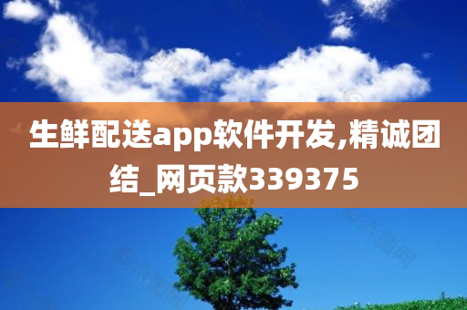 生鲜配送app软件开发,精诚团结_网页款339375