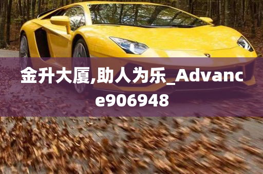 金升大厦,助人为乐_Advance906948