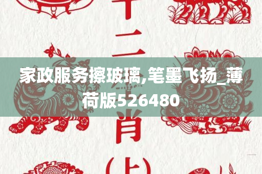 家政服务擦玻璃,笔墨飞扬_薄荷版526480