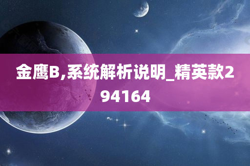 金鹰B,系统解析说明_精英款294164