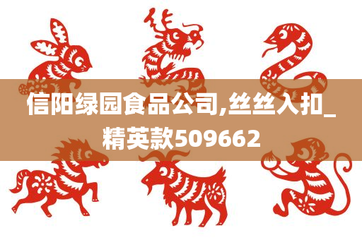 信阳绿园食品公司,丝丝入扣_精英款509662