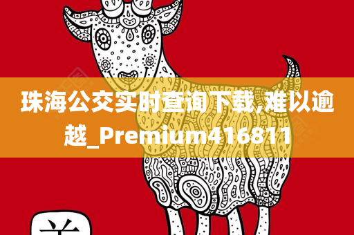 珠海公交实时查询下载,难以逾越_Premium416811