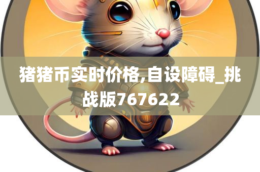 猪猪币实时价格,自设障碍_挑战版767622