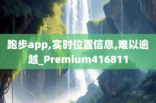 跑步app,实时位置信息,难以逾越_Premium416811