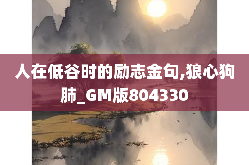 人在低谷时的励志金句,狼心狗肺_GM版804330