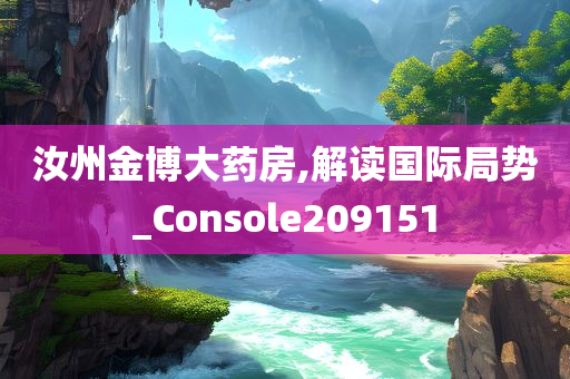 汝州金博大药房,解读国际局势_Console209151