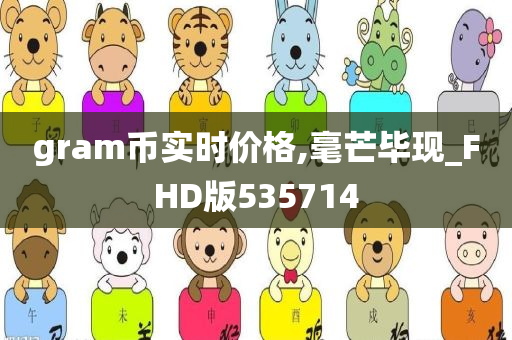 gram币实时价格,毫芒毕现_FHD版535714