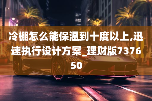 冷棚怎么能保温到十度以上,迅速执行设计方案_理财版737650