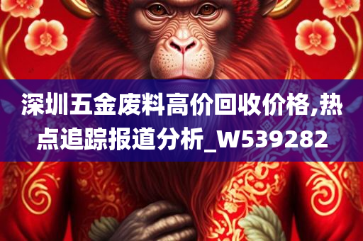 深圳五金废料高价回收价格,热点追踪报道分析_W539282