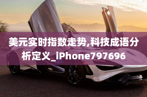 美元实时指数走势,科技成语分析定义_iPhone797696