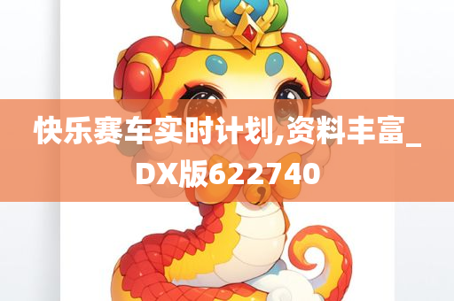 快乐赛车实时计划,资料丰富_DX版622740