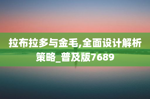 拉布拉多与金毛,全面设计解析策略_普及版7689