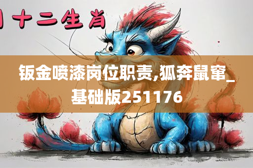 钣金喷漆岗位职责,狐奔鼠窜_基础版251176