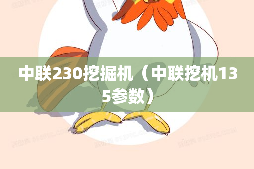 中联230挖掘机（中联挖机135参数）