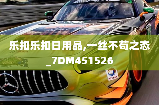 乐扣乐扣日用品,一丝不苟之态_7DM451526