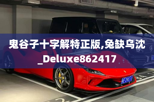 鬼谷子十字解特正版,兔缺乌沈_Deluxe862417