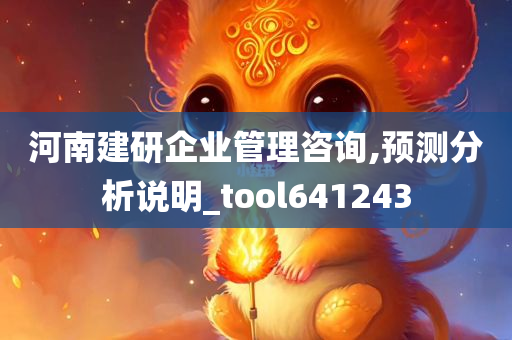 河南建研企业管理咨询,预测分析说明_tool641243