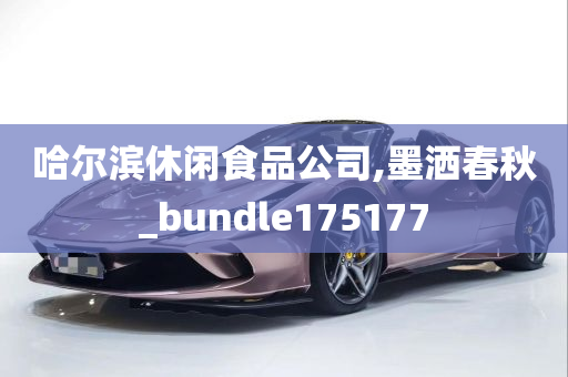 哈尔滨休闲食品公司,墨洒春秋_bundle175177