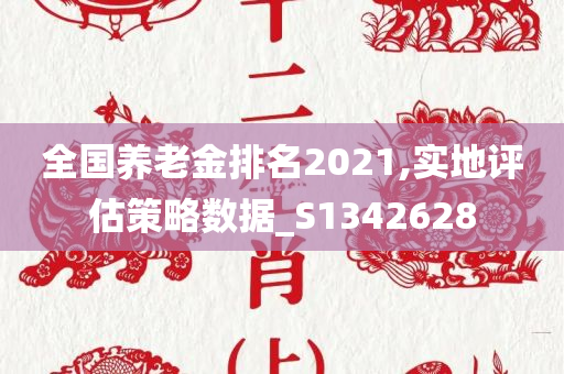 全国养老金排名2021,实地评估策略数据_S1342628