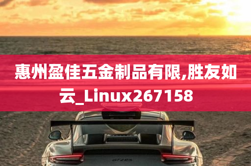 惠州盈佳五金制品有限,胜友如云_Linux267158