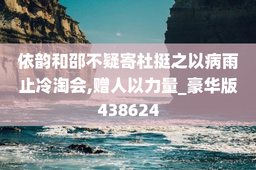 依韵和邵不疑寄杜挺之以病雨止冷淘会,赠人以力量_豪华版438624