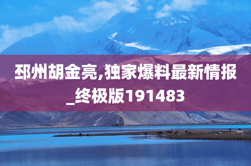 邳州胡金亮,独家爆料最新情报_终极版191483