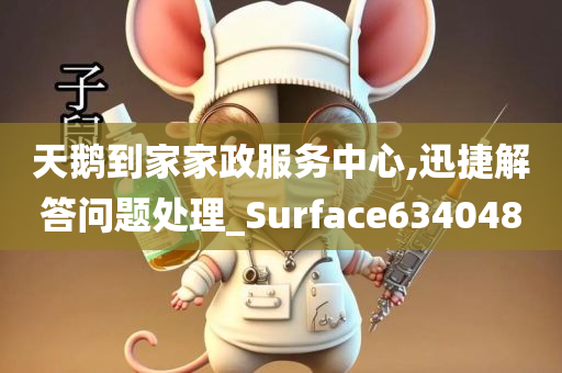 天鹅到家家政服务中心,迅捷解答问题处理_Surface634048