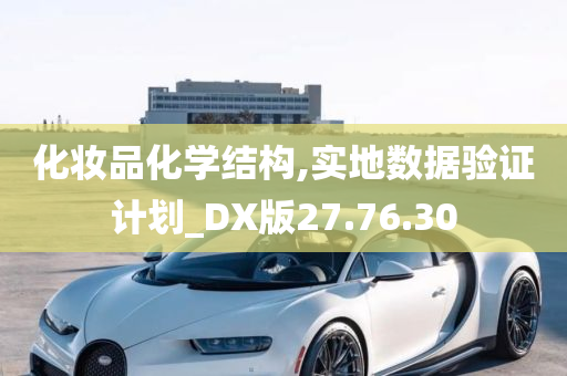 化妆品化学结构,实地数据验证计划_DX版27.76.30