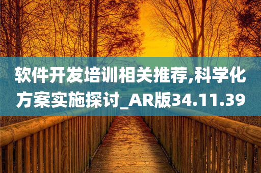 软件开发培训相关推荐,科学化方案实施探讨_AR版34.11.39