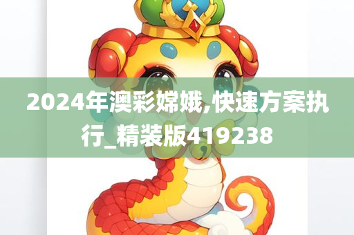 2024年澳彩嫦娥,快速方案执行_精装版419238