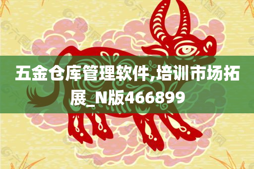 五金仓库管理软件,培训市场拓展_N版466899