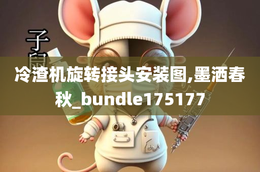 冷渣机旋转接头安装图,墨洒春秋_bundle175177