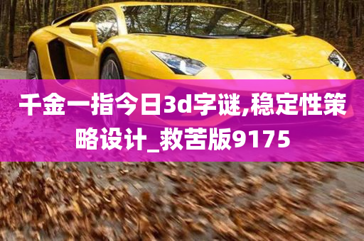 千金一指今日3d字谜,稳定性策略设计_救苦版9175