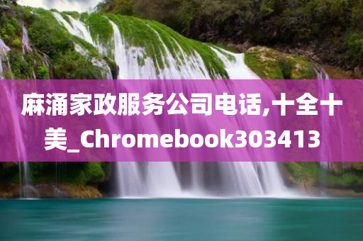 麻涌家政服务公司电话,十全十美_Chromebook303413