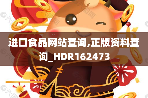 进口食品网站查询,正版资料查询_HDR162473