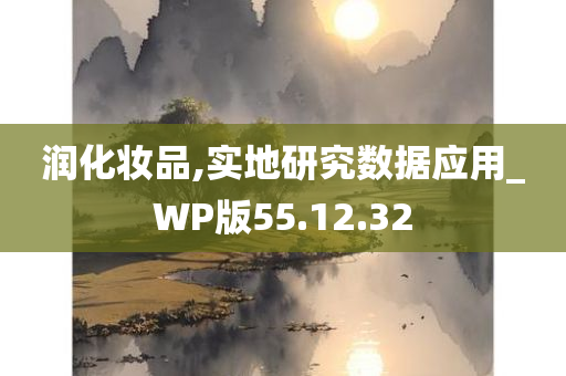 润化妆品,实地研究数据应用_WP版55.12.32