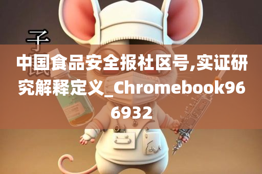 中国食品安全报社区号,实证研究解释定义_Chromebook966932