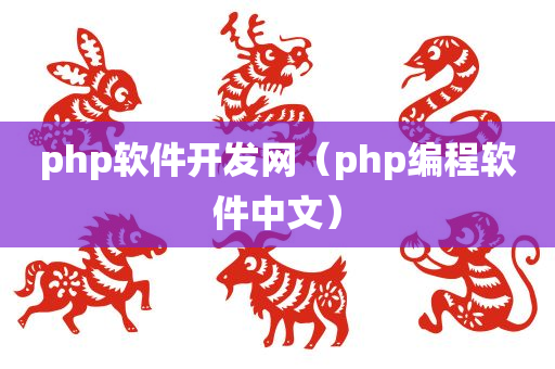 php软件开发网（php编程软件中文）