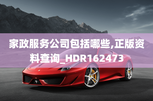 家政服务公司包括哪些,正版资料查询_HDR162473