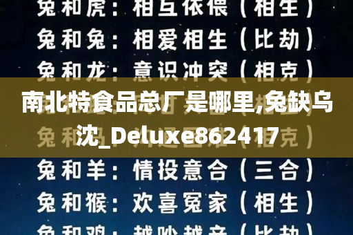 南北特食品总厂是哪里,兔缺乌沈_Deluxe862417