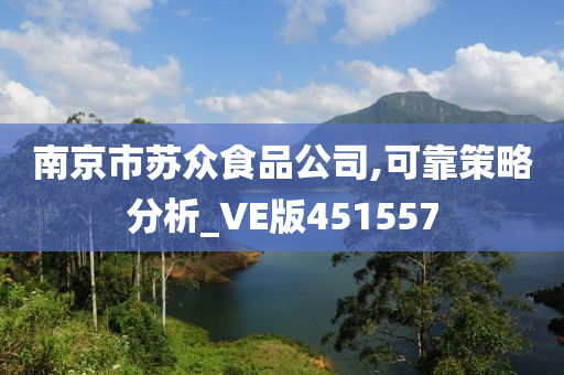 南京市苏众食品公司,可靠策略分析_VE版451557