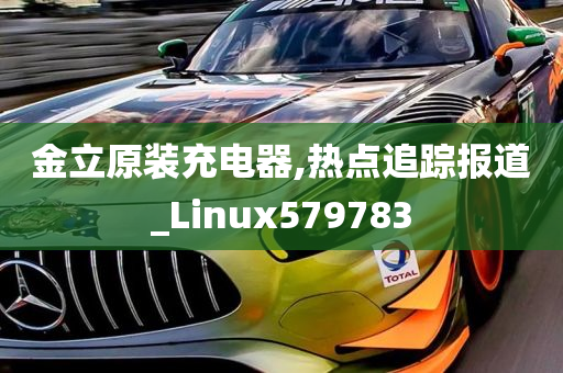 金立原装充电器,热点追踪报道_Linux579783