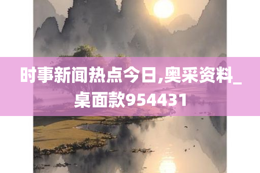 时事新闻热点今日,奥采资料_桌面款954431