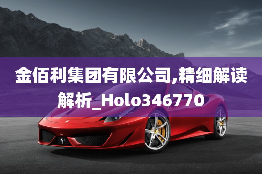 金佰利集团有限公司,精细解读解析_Holo346770