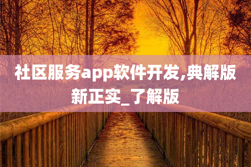 社区服务app软件开发,典解版新正实_了解版